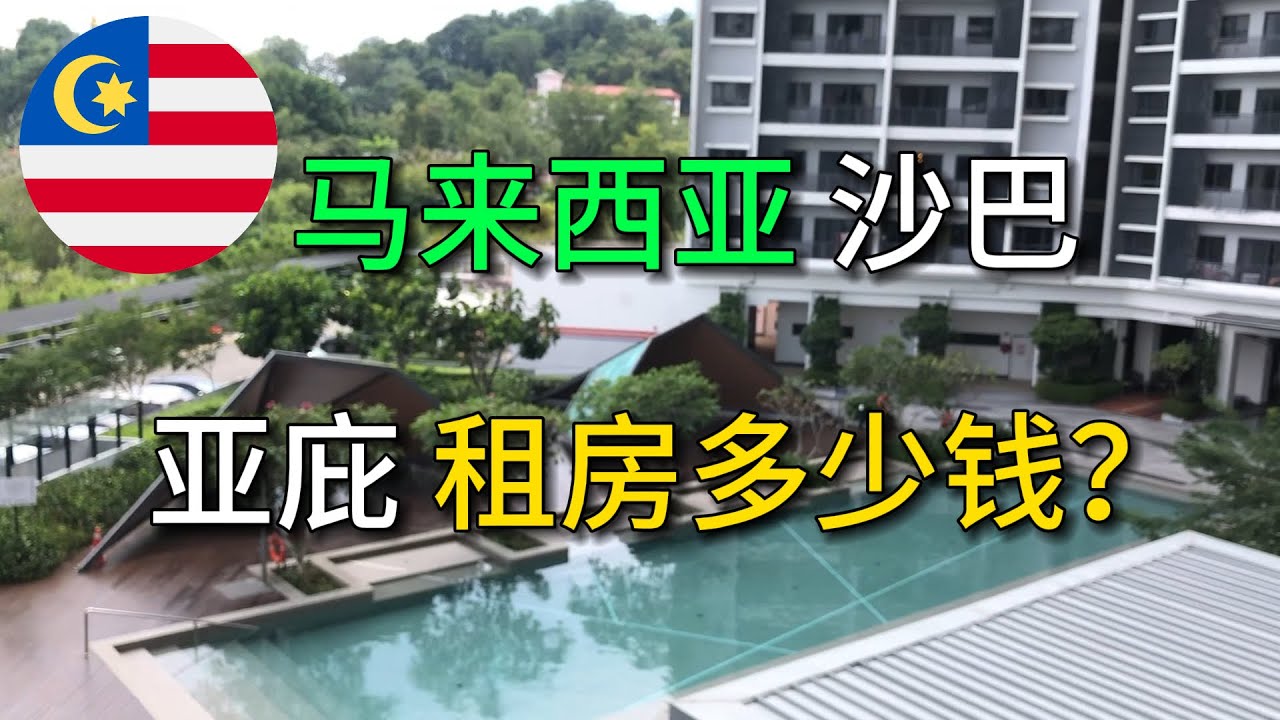 【大马云看房】亚庇 租房 第一期 每个月多少钱？ 马来西亚沙巴#Malaysia #Sabah #Kotakinabalu