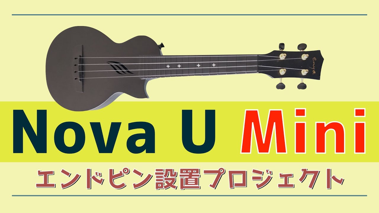 Nova U Mini🍀エンドピン設置プロジェクト（ウクレレ日曜大工#20）