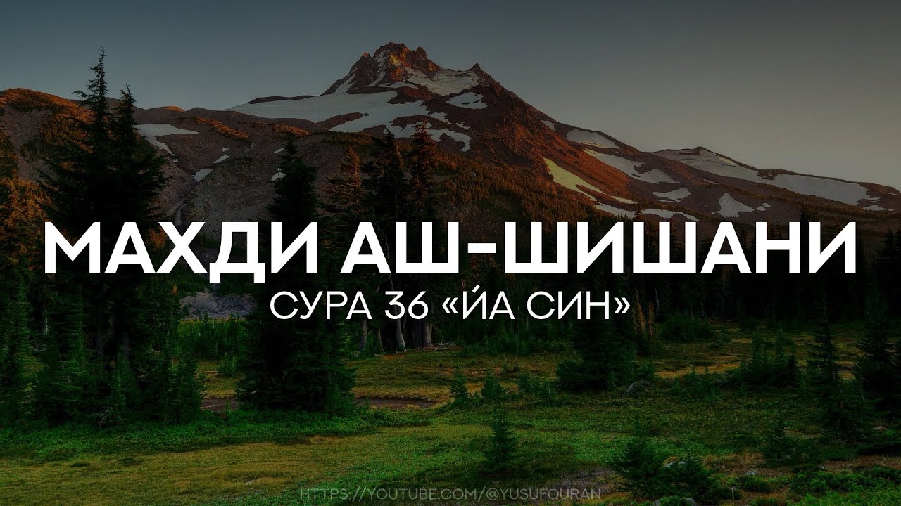 Сура 36 Йа Син. Махди аш-Шишани