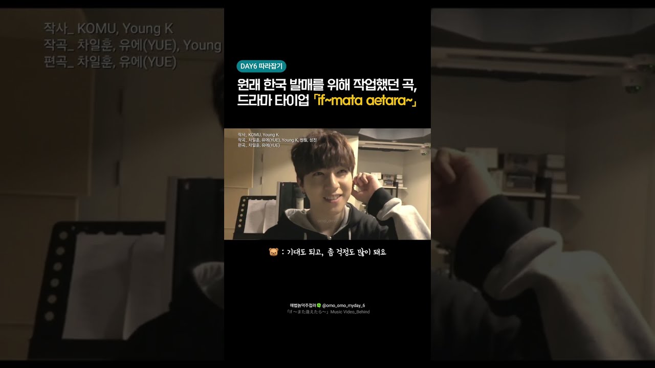 한국에서 발매될 뻔 했던 곡, 이프마타「If ~またえたら~」데이식스(day6)