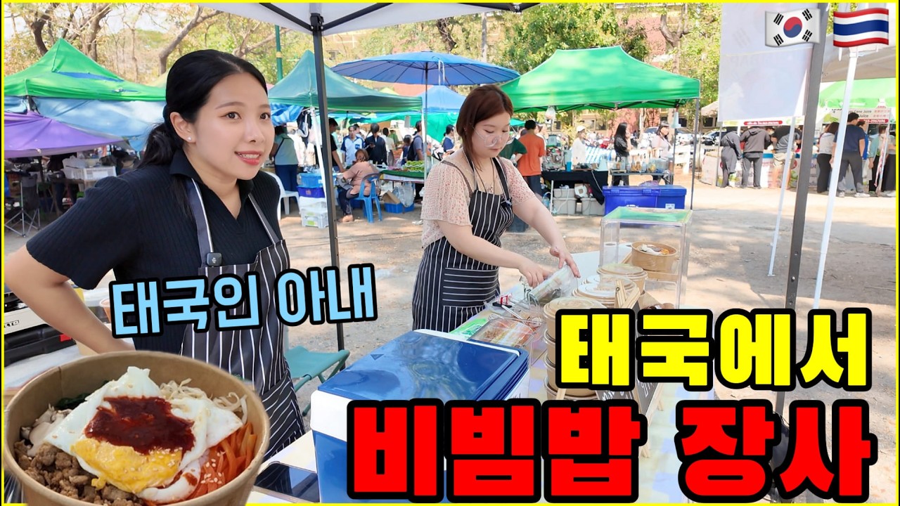 태국 대학교 안에서 비빔밥을 판매하면 일어나는 일