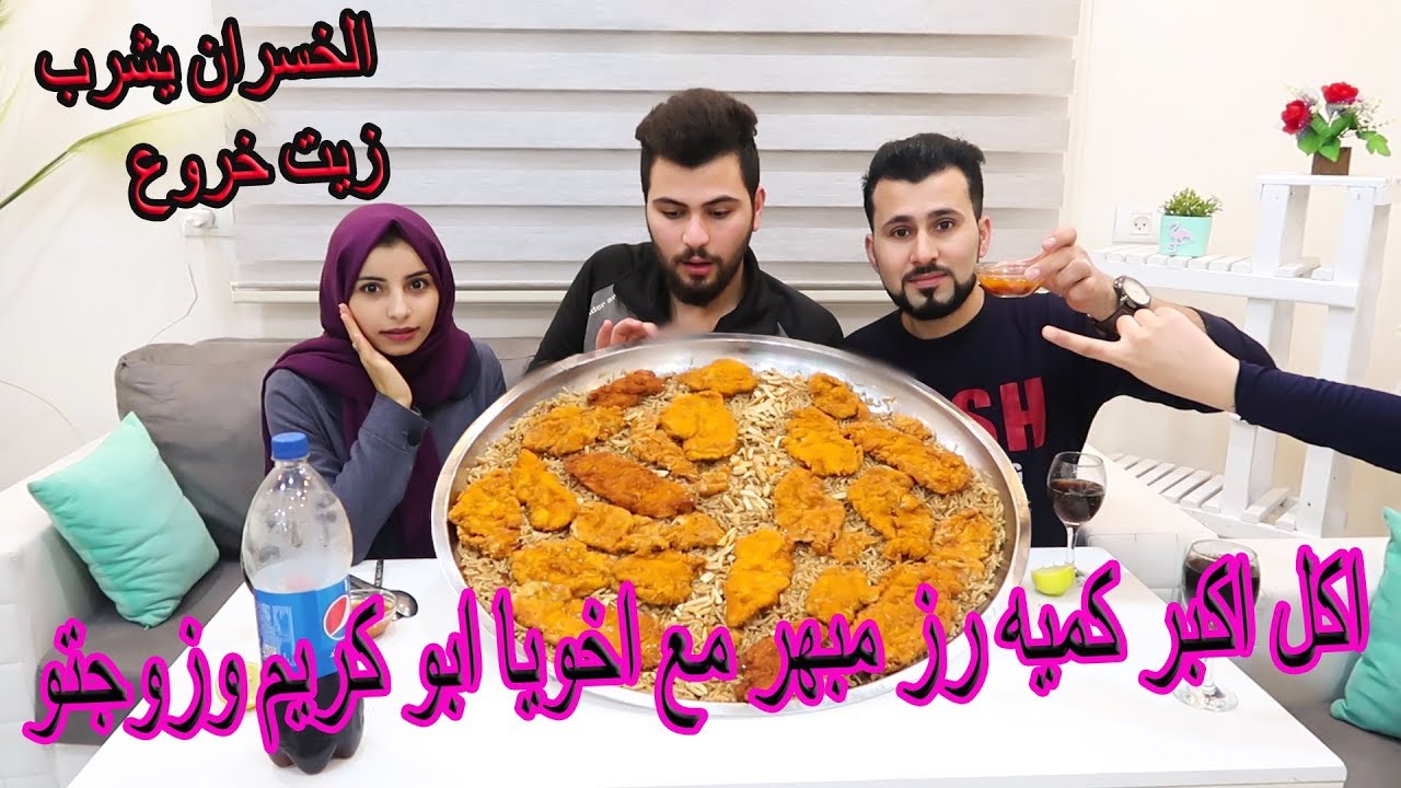 اكلنا اكبر كميه رز مبهر😨 مع اخويا ابو كريم وزوجتو..الخسران يشرب زيت خروع 😭