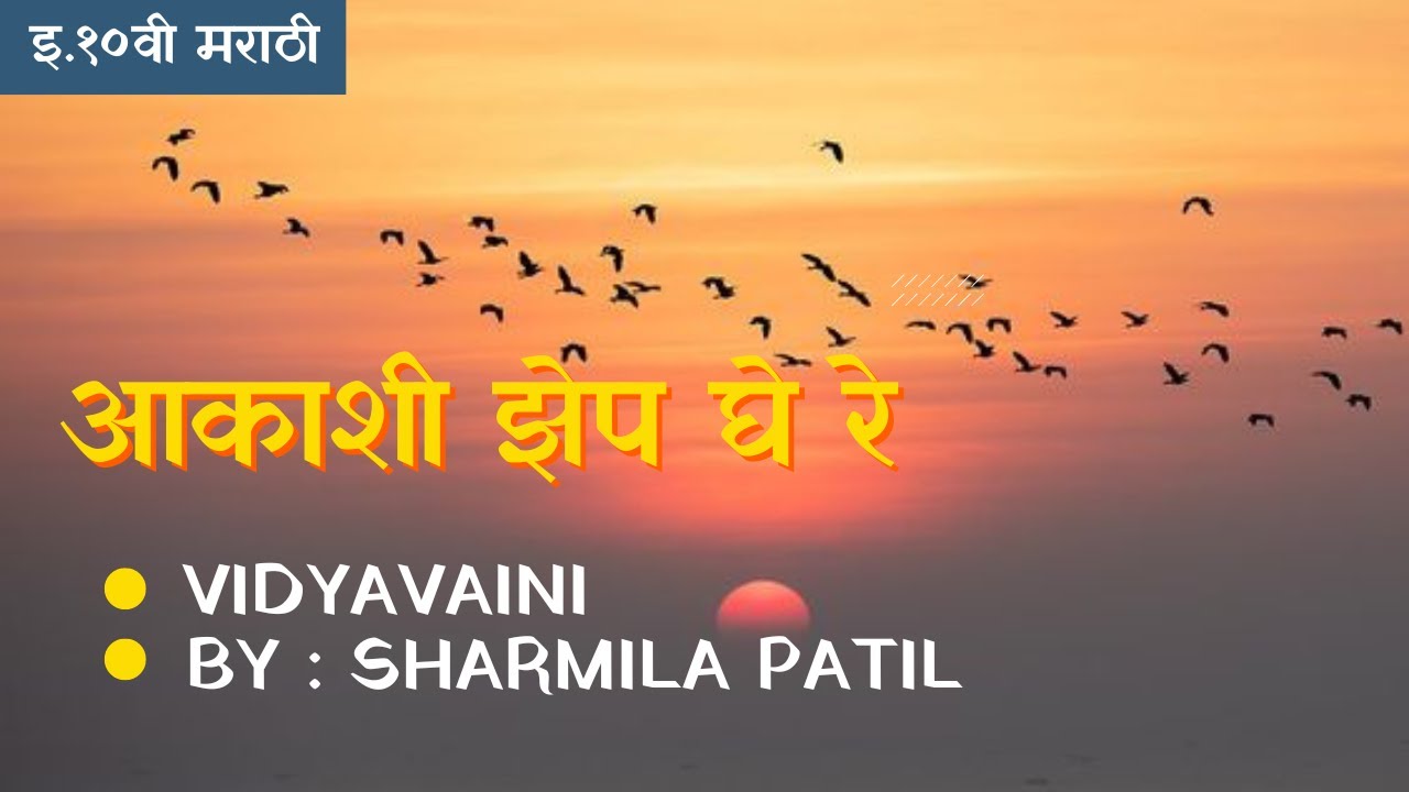 दहावी मराठी आकाशी झेप घे रे #कविता स्पष्टीकरण#10vi Marathi poem 16#