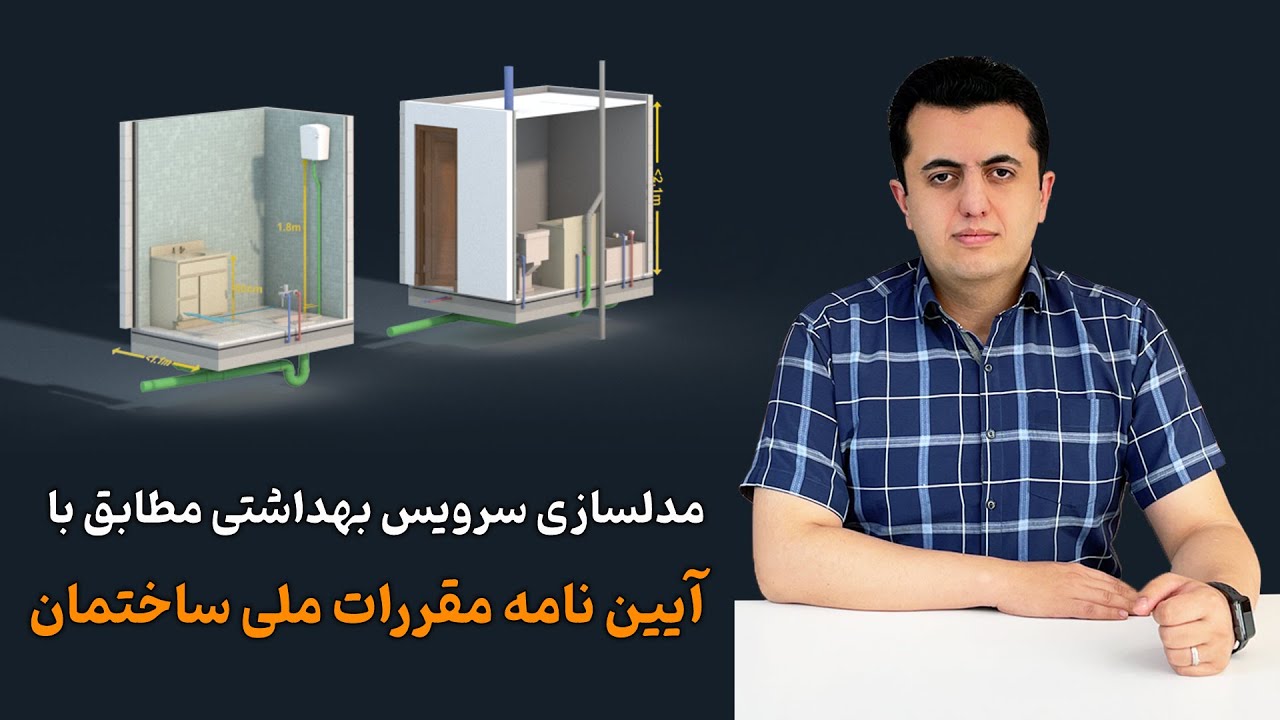 اصول طراحی سرویس بهداشتی _ Bathroom Design Principles
