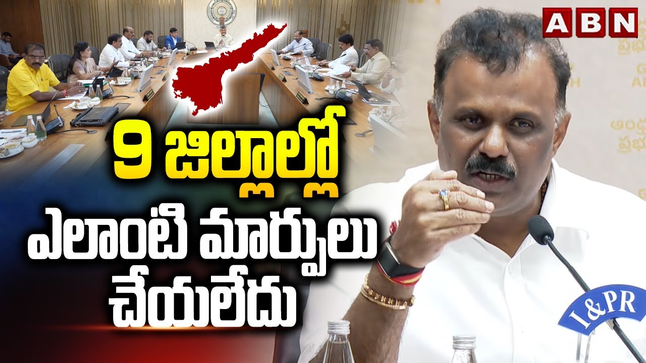 9 జిల్లాల్లో ఎలాంటి మార్పులు చేయలేదు | Anagani Satya Prasad about district reorganization in AP