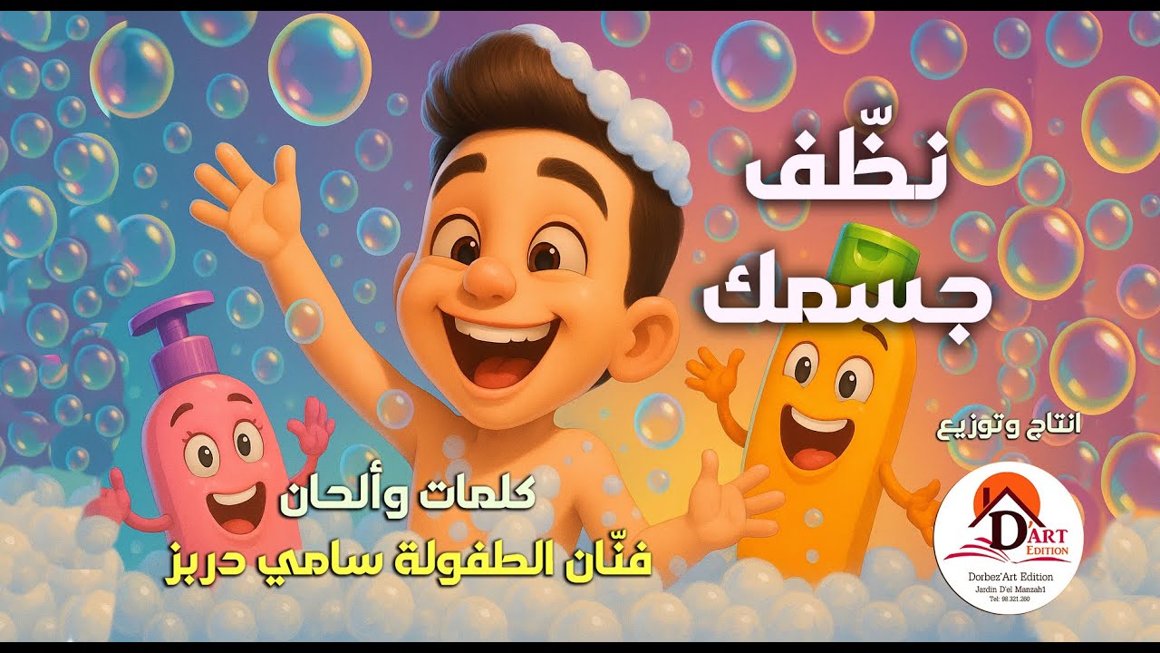 #sami_dorbez 💜 نظّف جسمك يا انسان 🤡2026 #فنان_الطفولة_سامي_دربز 💜
