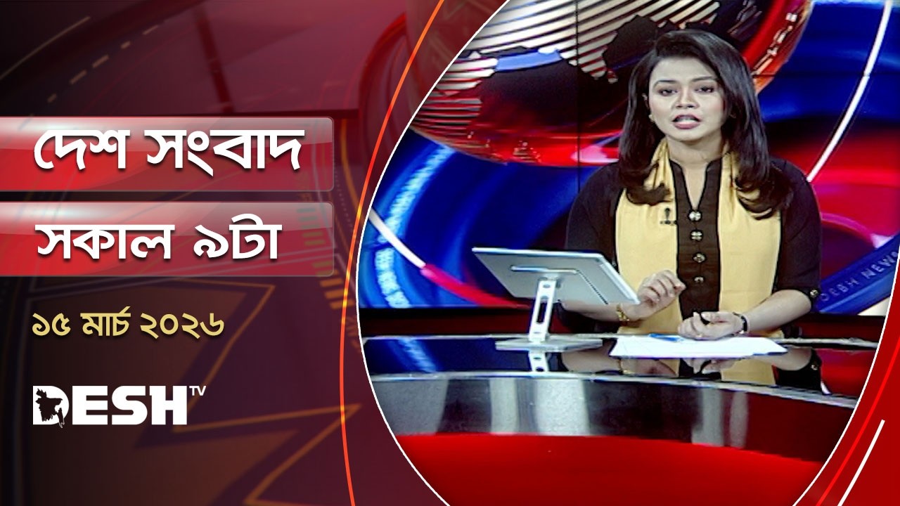দেশ সংবাদ | সকাল ৯টা | ১৫মার্চ ২০২৬ | Desh TV Bulletin 9AM | Latest Bangladeshi News