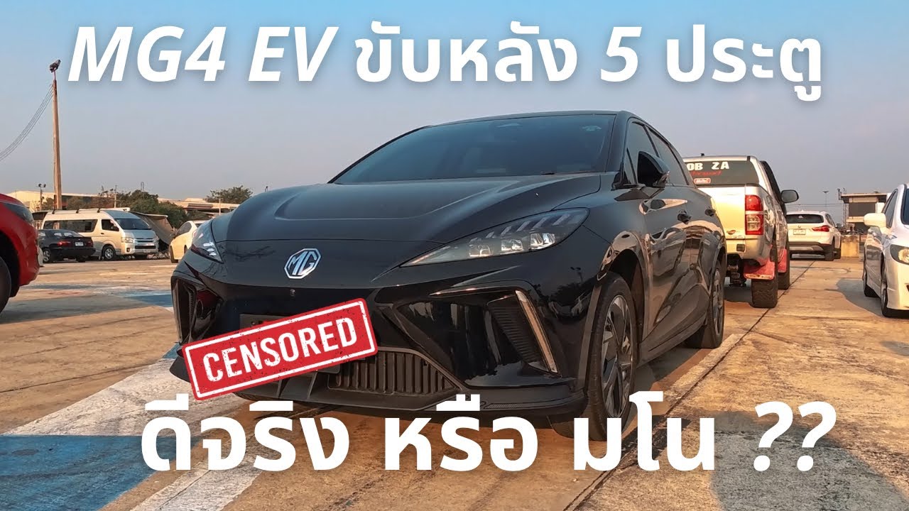 ยี่ห้อรถที่น่าบูลลี่ที่สุด ￼แต่.. - MG4 EV รถไฟฟ้าตัวแรงค่ายเม้งกวง #mg4 #ev