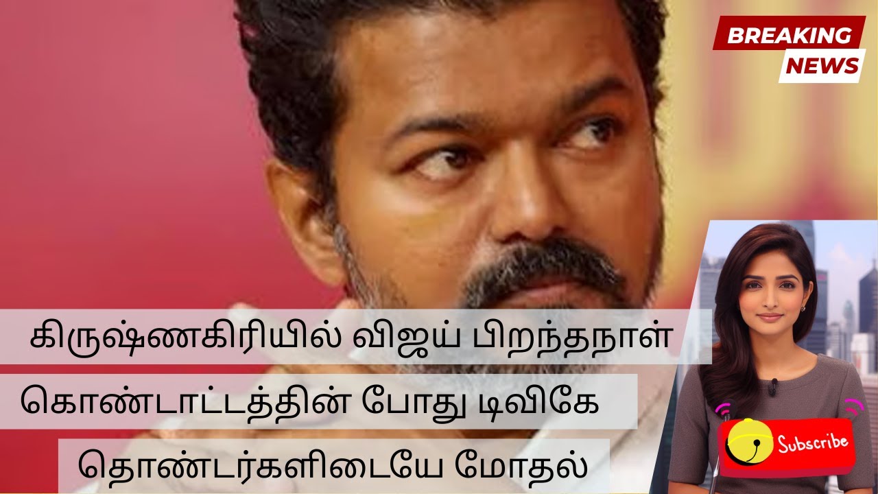 Violence Erupts Among TVK Cadres Ahead of Vijay&rsquo;s Birthday | Tamil