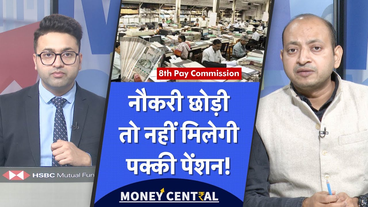 Unfied Pension Scheme | 8th Pay Commission के बाद सरकार के इस नियम का पेंशन पर क्या होगा असर?