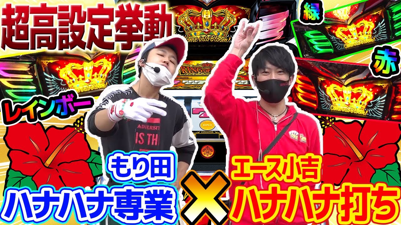 【神回】ついに...ハナ専とハナ打ちが大激突した！！【タッグA＃09】【キングハナハナ】