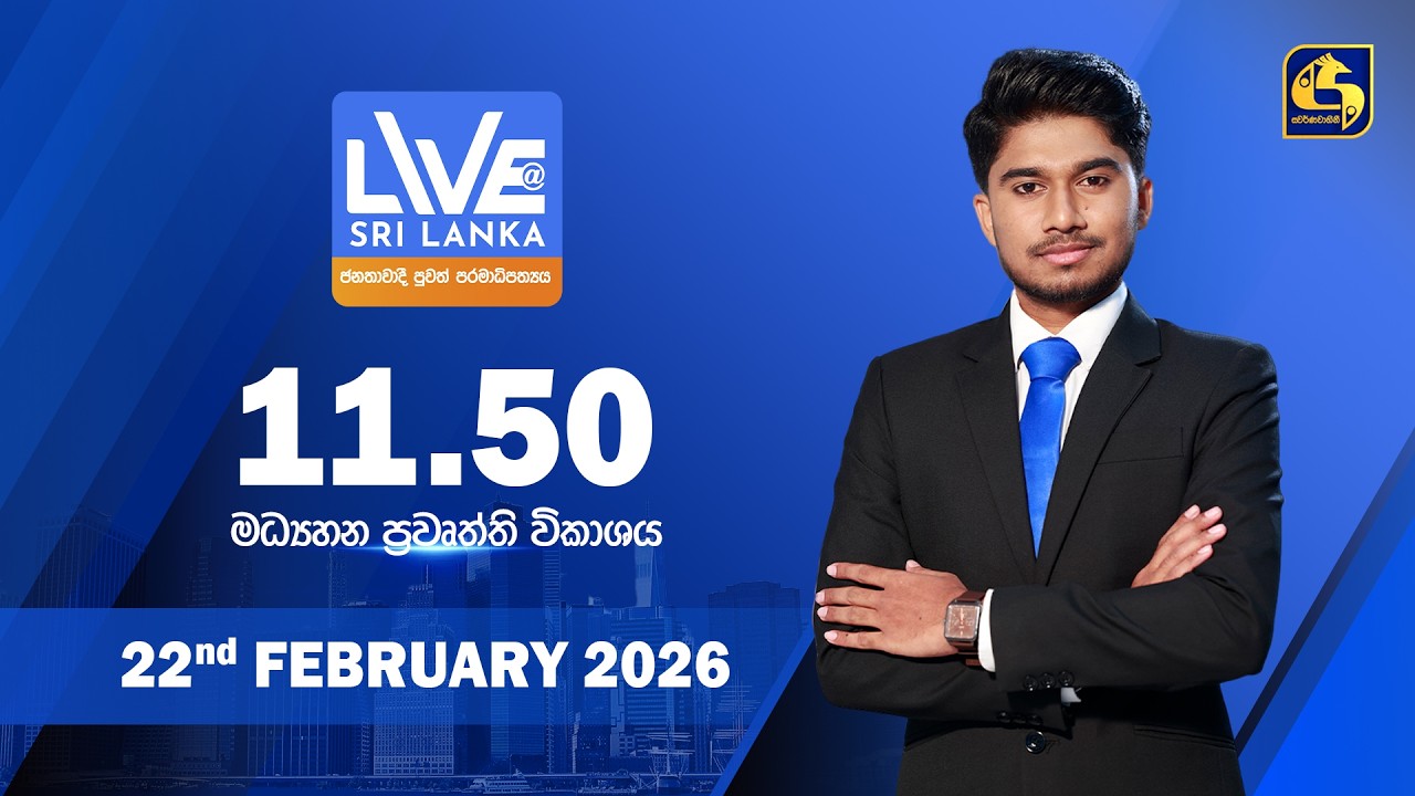 🔴 LIVE AT SRI LANKA - 11.50 ප්‍රධාන ප්‍රවෘත්ති විකාශය - 2026.02.22