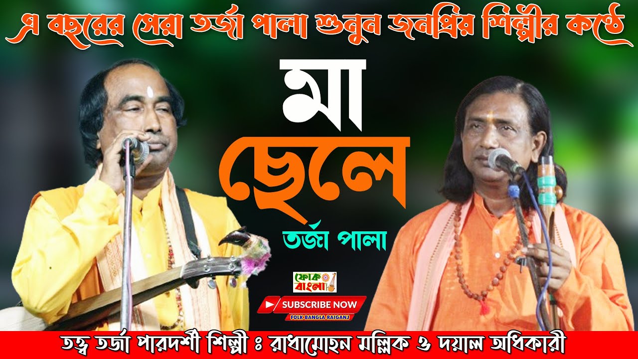 ১০০% নতুন তর্জা পালা (মা ও ছেলে) Ma o Chele | Dayal Adhikary o Radhamahan Mallik | New Torja Pala