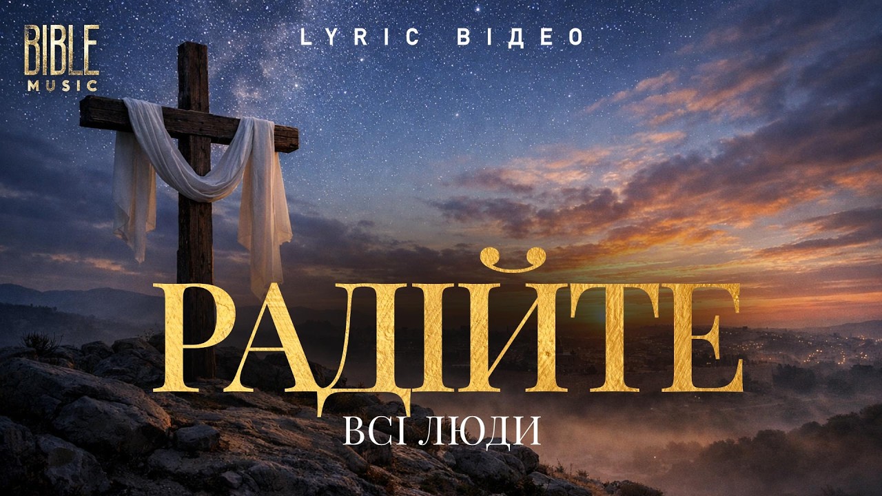Bible Music - Радійте, всі люди (Official Lyric Video)