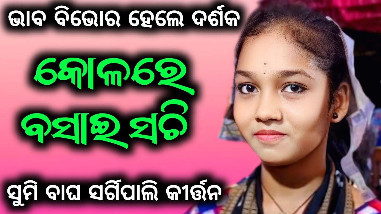 କୋଳରେ ବସାଇ ସଚି - ସୁମି ବାଘଙ୍କ ସୁମଧୁର କଣ୍ଠରେ !! କୀର୍ତ୍ତନ ରେ ପରିବର୍ତନ 