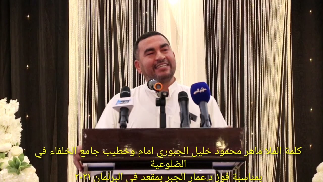 الملا ماهر محمود خليل الجبوري أمام جامع الخلفاء في الضلوعية بمناسبة فوز د. عمار الجبر بالبرلمان ٢٠٢١