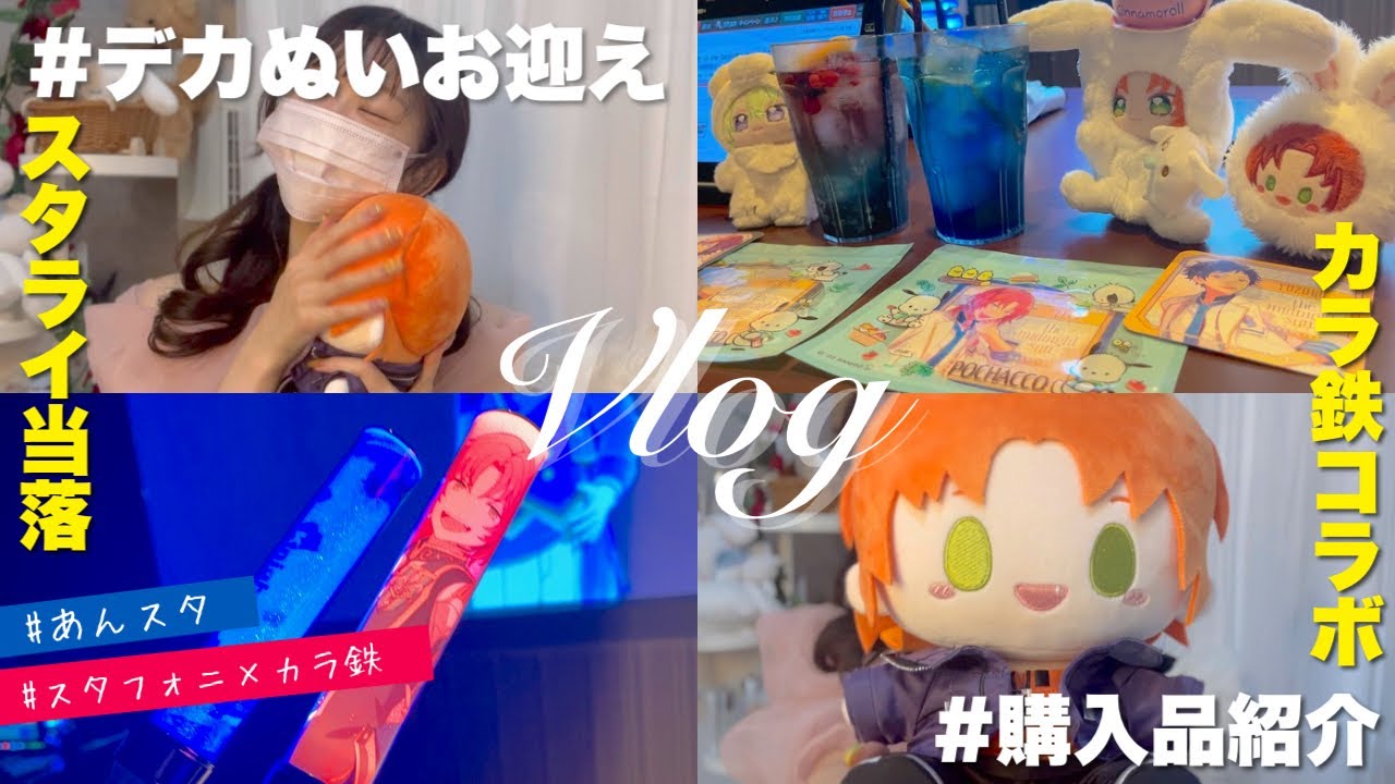 オタ活Vlog⌇池袋でオタ友と推し活した日👑あんスタぬいお迎え&スタフォニ×カラ鉄コラボ🎤スタライ当落発表⌇購入品紹介♬相伴ぬい、巡夢ぬい