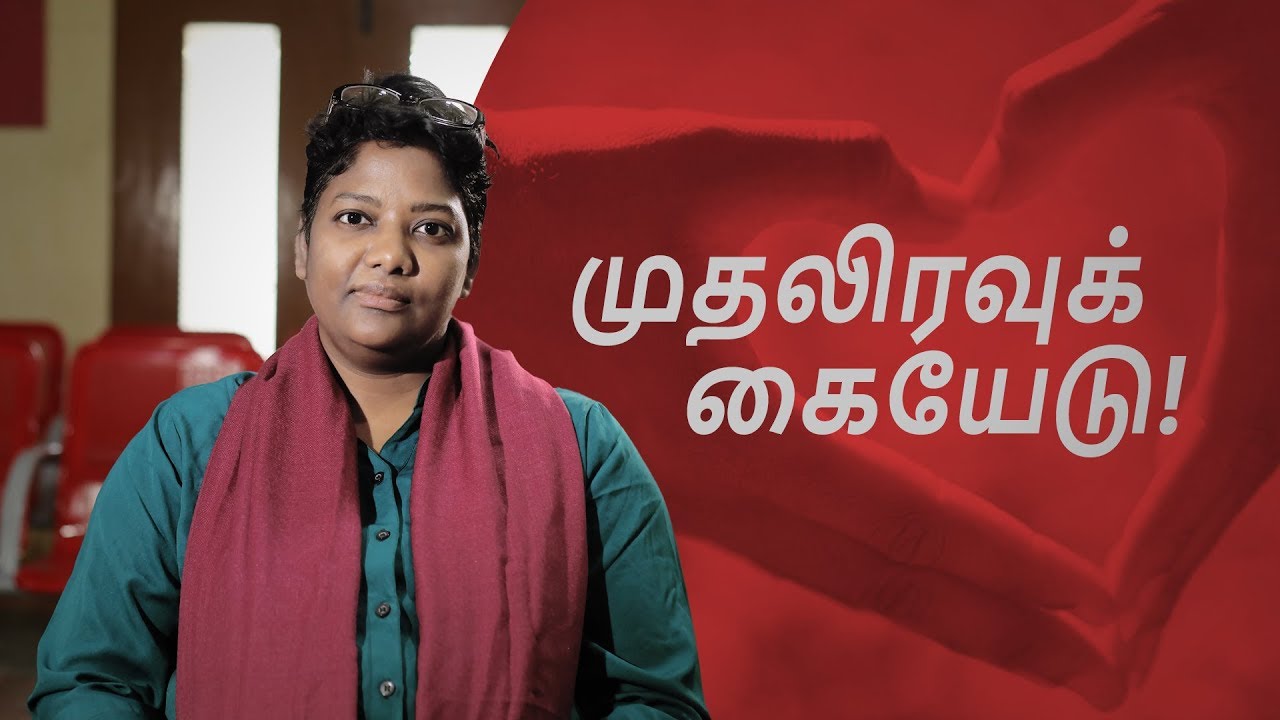 Muthaliravu Kaiyedu! | முதலிரவுக் கையேடு!