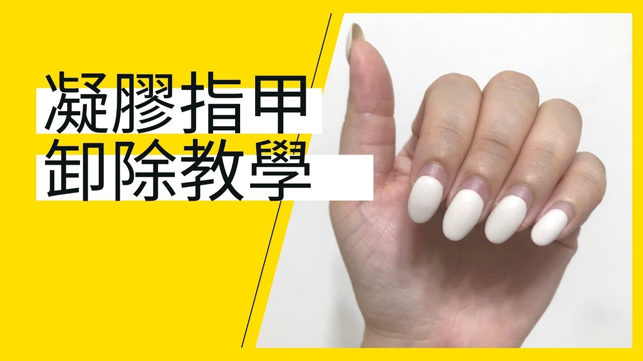 居家美甲光療凝膠指甲卸除教學(含材料包)Remove gel  polish