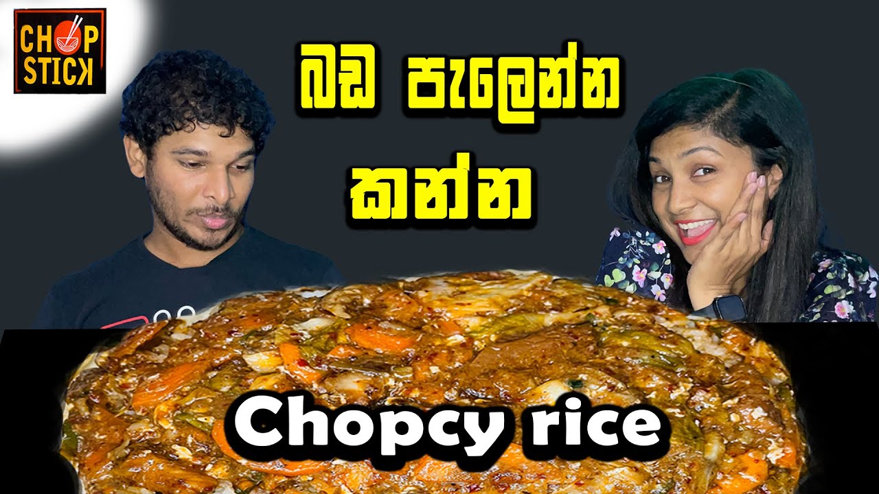 Chopcy Rice බඩ පැලෙන්න කන්න  | Chopstick Panadura | 😋@SLFoodTasty