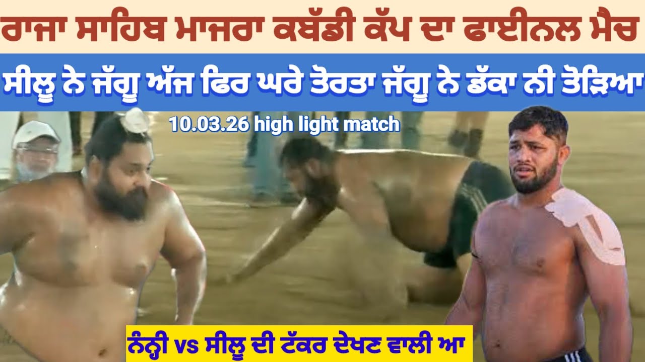 ਰਾਜਾ ਸਹਿਬ ਮਾਜਰਾ ਕਬੱਡੀ ਕੱਪ ਸੁਪਰ ਫਾਈਨਲ ਮੈਚ ।। ਨੰਨ੍ਹੀ vs ਸੀਲੂ ਦੀ ਟੱਕਰ ਦੇਖਣ ਵਾਲੀ ਆ