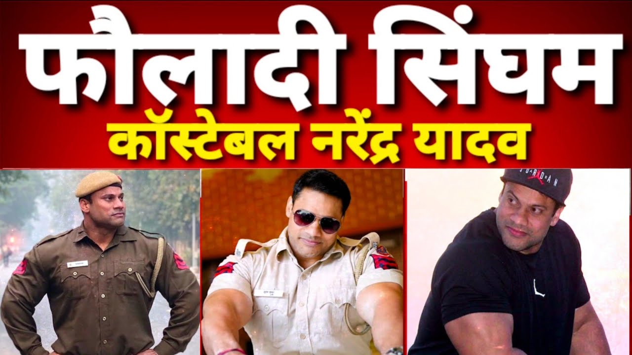 ग्रेट खली से भी ज्यादा फौलादी है दिल्ली का ये सुपर कॉप कांस्टेबल | Delhi | Narendra Yadav |