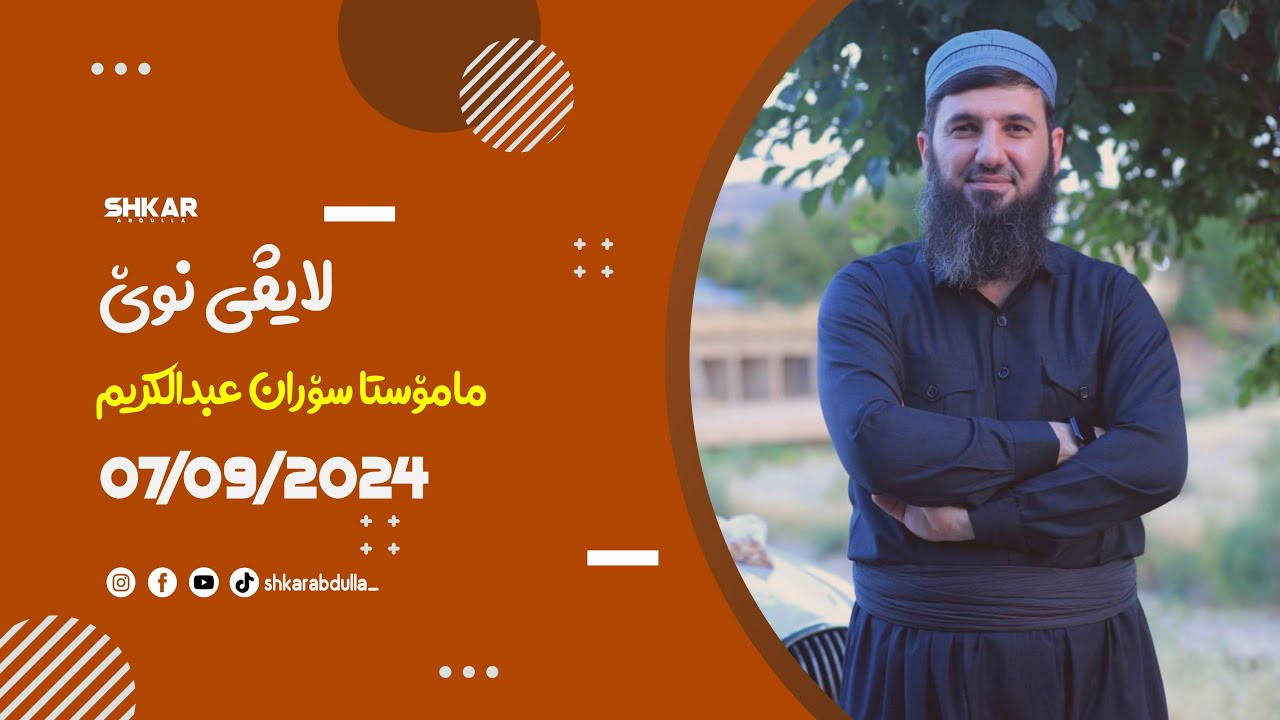 لایڤی مامۆستا سۆران ٧/٩/٢٠٢٤