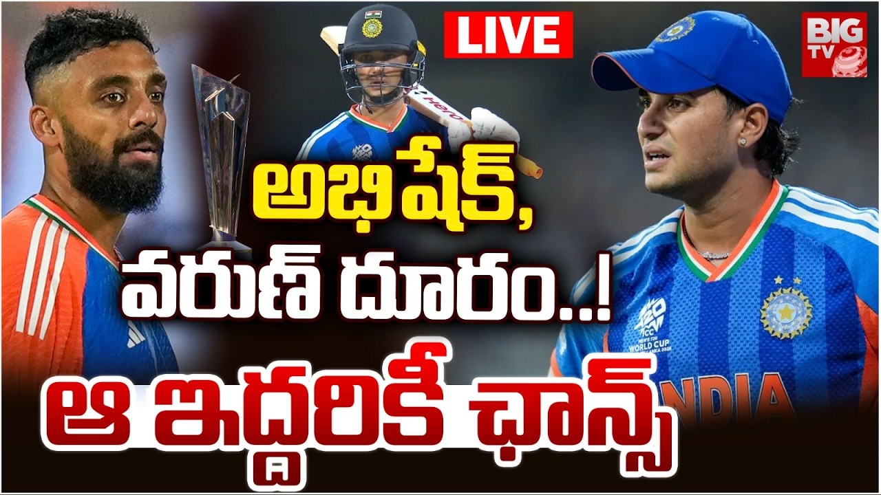 అభిషేక్‌, వరుణ్‌ దూరం..! : Varun Chakravarthy, Abikesh Sharma Out From Playing XI | T20 World Cup