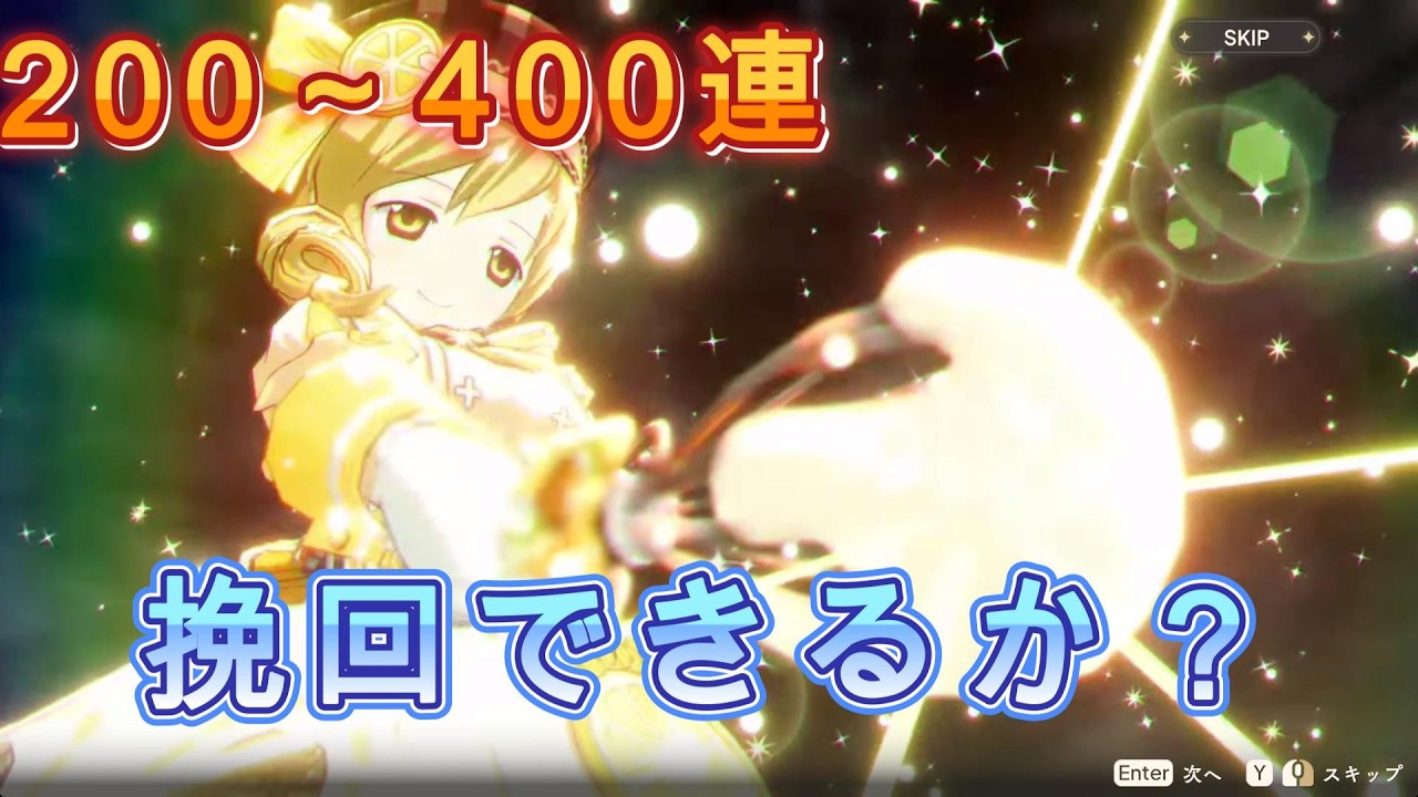 【まどドラ】ここから挽回できるか！？