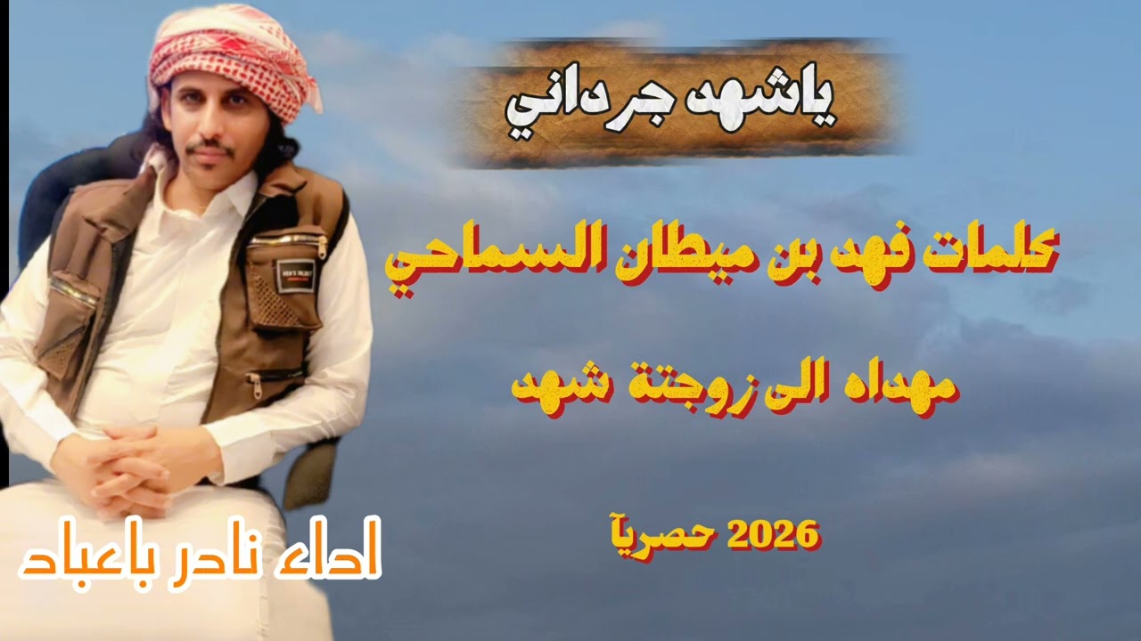 نادر باعباد ياشهد جرداني حصريا2026