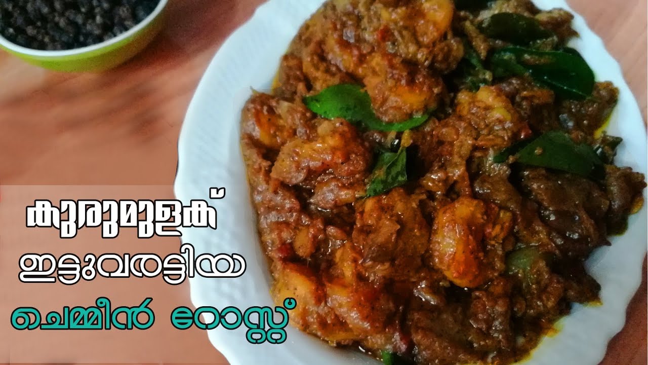 കുരുമുളക് ഇട്ടു വരട്ടിയ ചെമ്മീൻ മസാല | Kerala Prawns Pepper Masala |  | Chemmen Roast