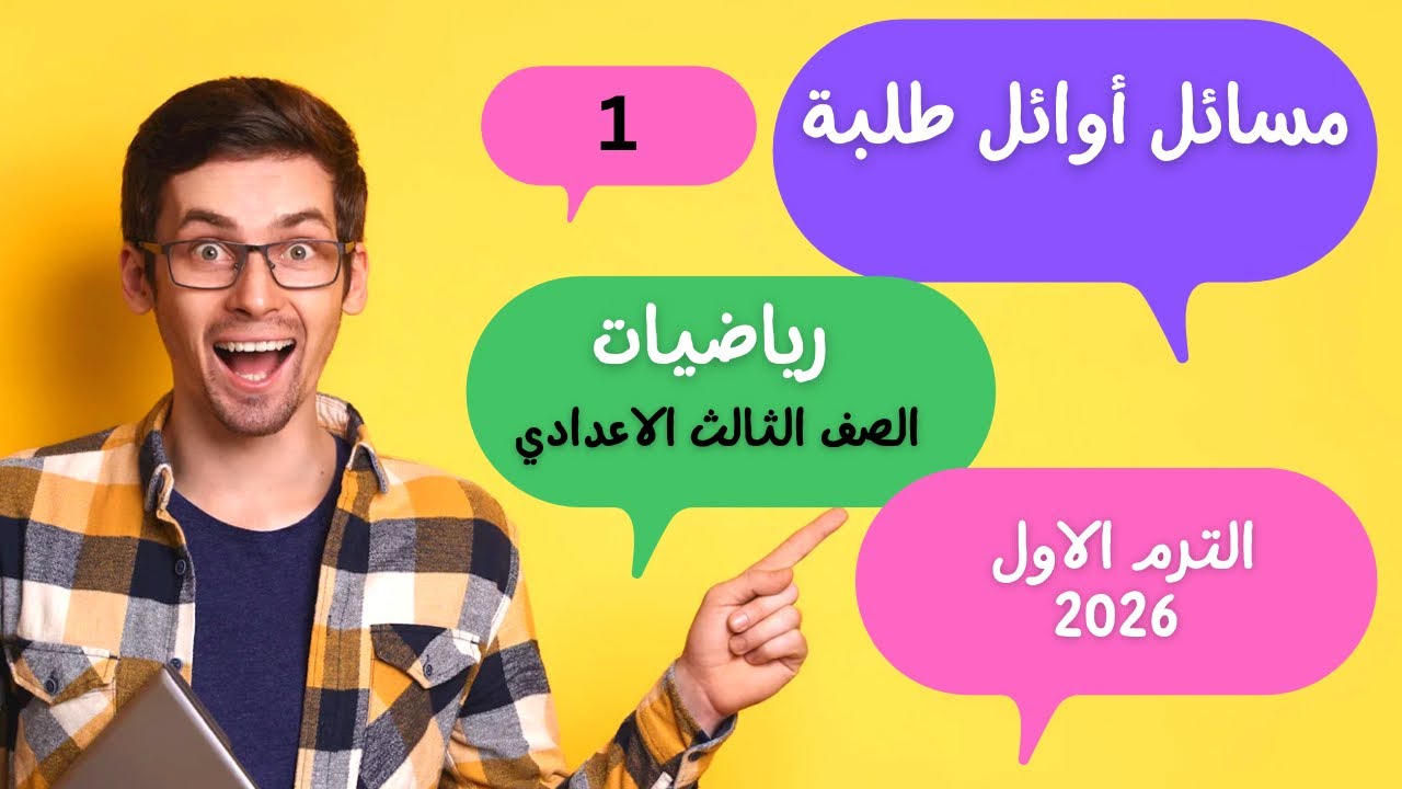 حل مسائل أوائل طلبة الصف الثالث الاعدادي الترم الاول 2026 فيديو رقم 1