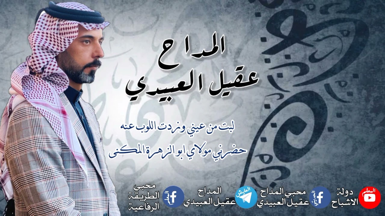 المداح عقيل العبيدي لبت من عيني وزدت اللوب عنه