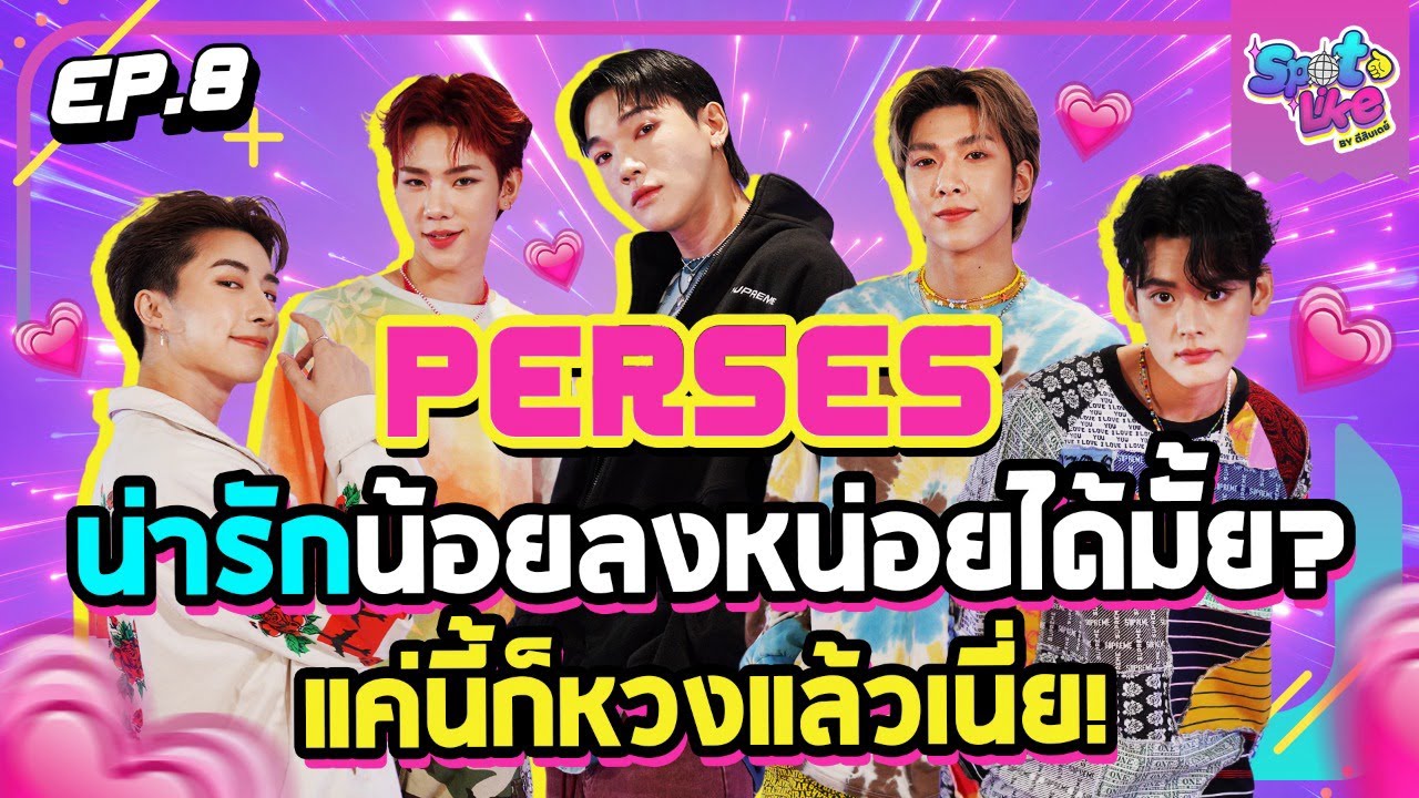 PERSES น่ารักน้อยลงหน่อยได้มั้ย? แค่นี้ก็หวงแล้วเนี่ย! | SpotLike EP.8