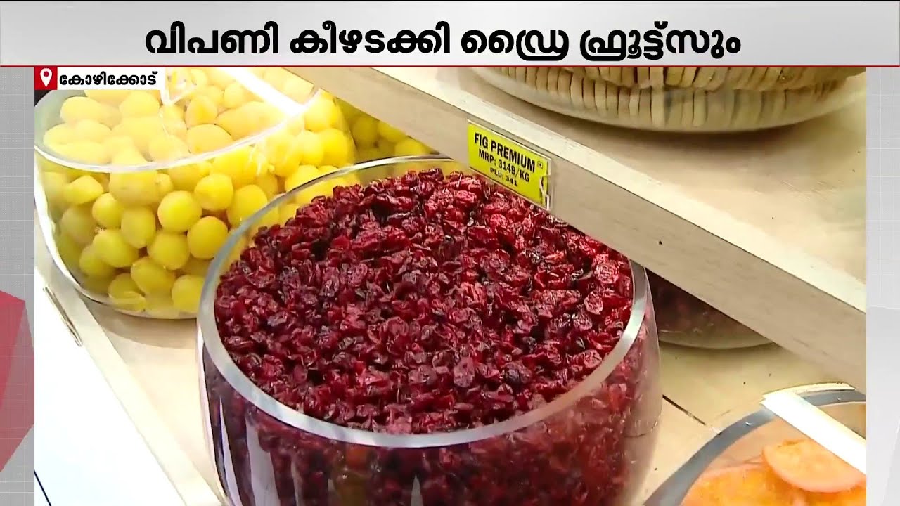 ഹെൽത്തി...ഹെൽത്തി...! റമദാൻ കാലത്ത് വിപണി കീഴടക്കാൻ ഡ്രൈ ഫ്രൂട്സും | Kozhikode | Dry Fruites