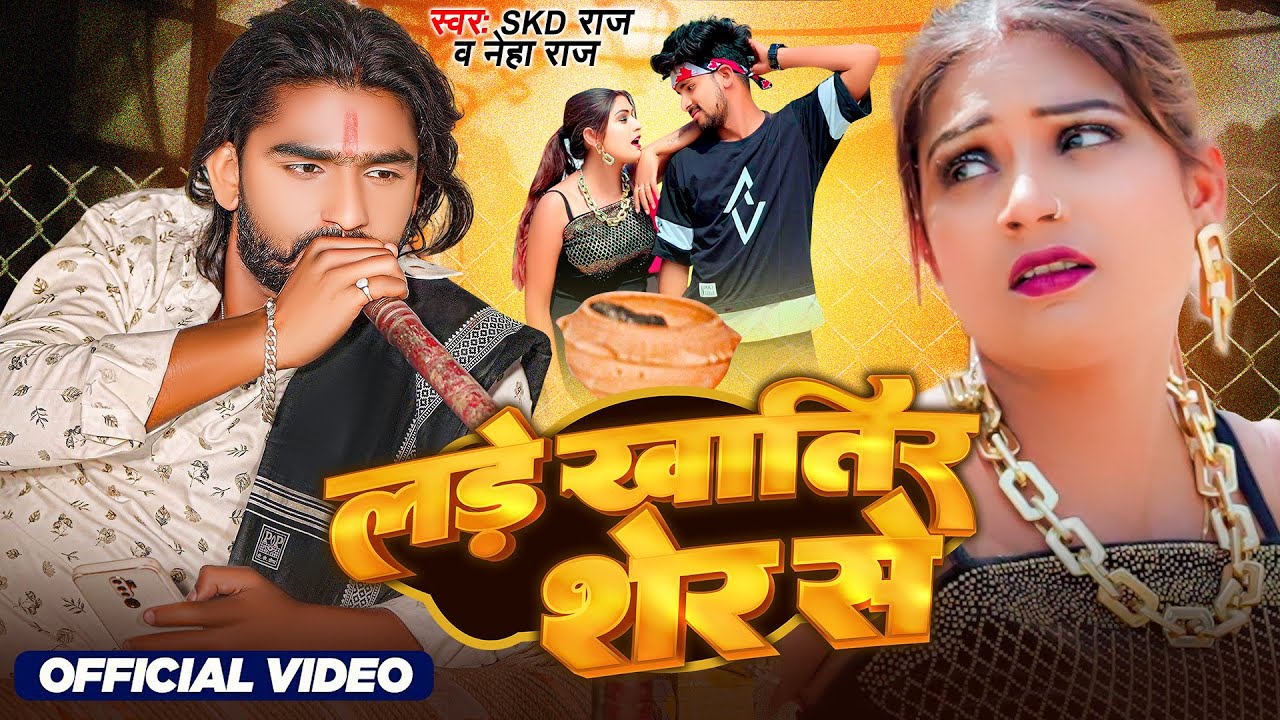#Video - लड़े खातिर शेर से | SKD Raj & Neha Raj | Lade Khatir Sher Se | New Bhojpuri Song 2023