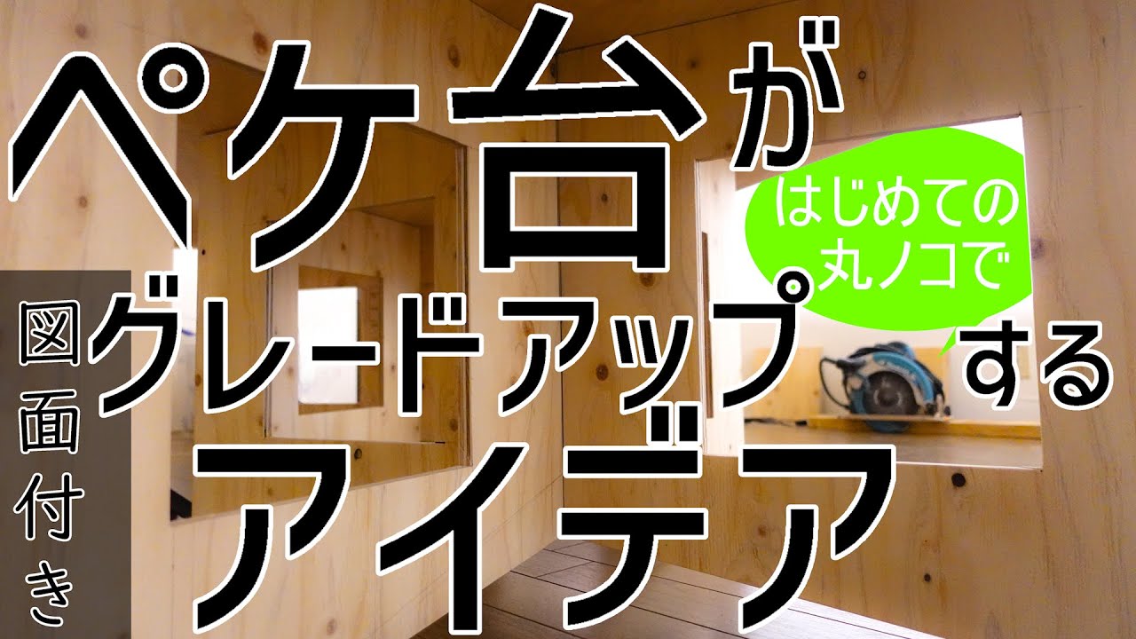 DIYerが最初に作るべき【ペケ台】と端材を使った実用的なアイデア【はじめての丸ノコで】【コンパネ作業台】【クロス台】