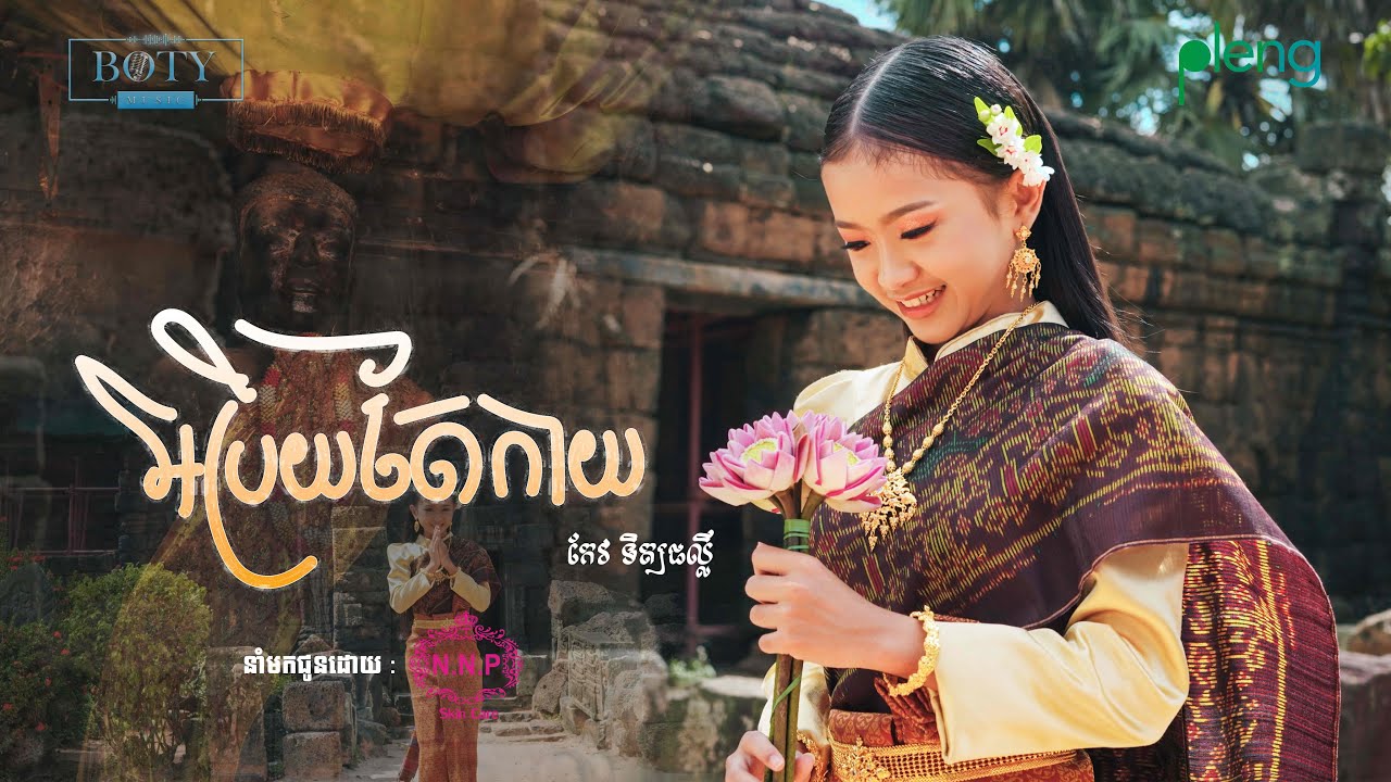 អប្រិយតែកាយ - កែវ ទិត្យផល្លី 4K【Official MV】Arb Prey Tae Kay - Phally Keo