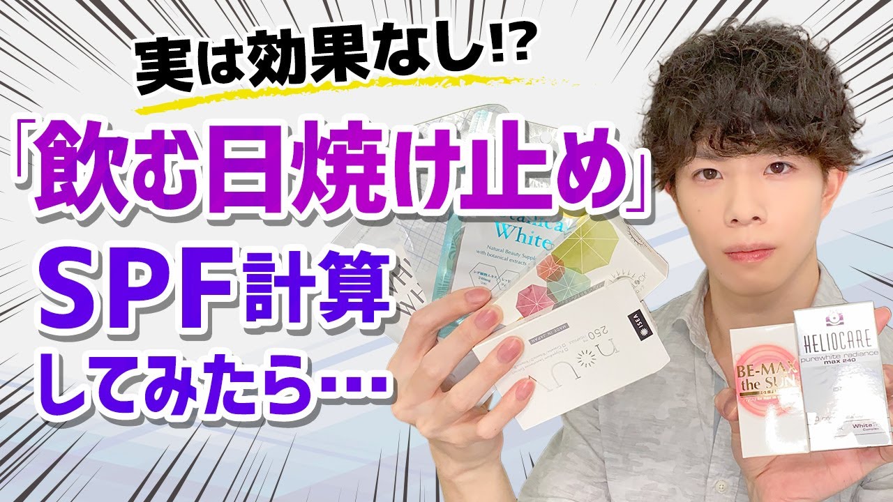 【飲む日焼け止め】は実質的に効果なし！？『SPF1.5』の日焼け止めをあなたは買いますか？