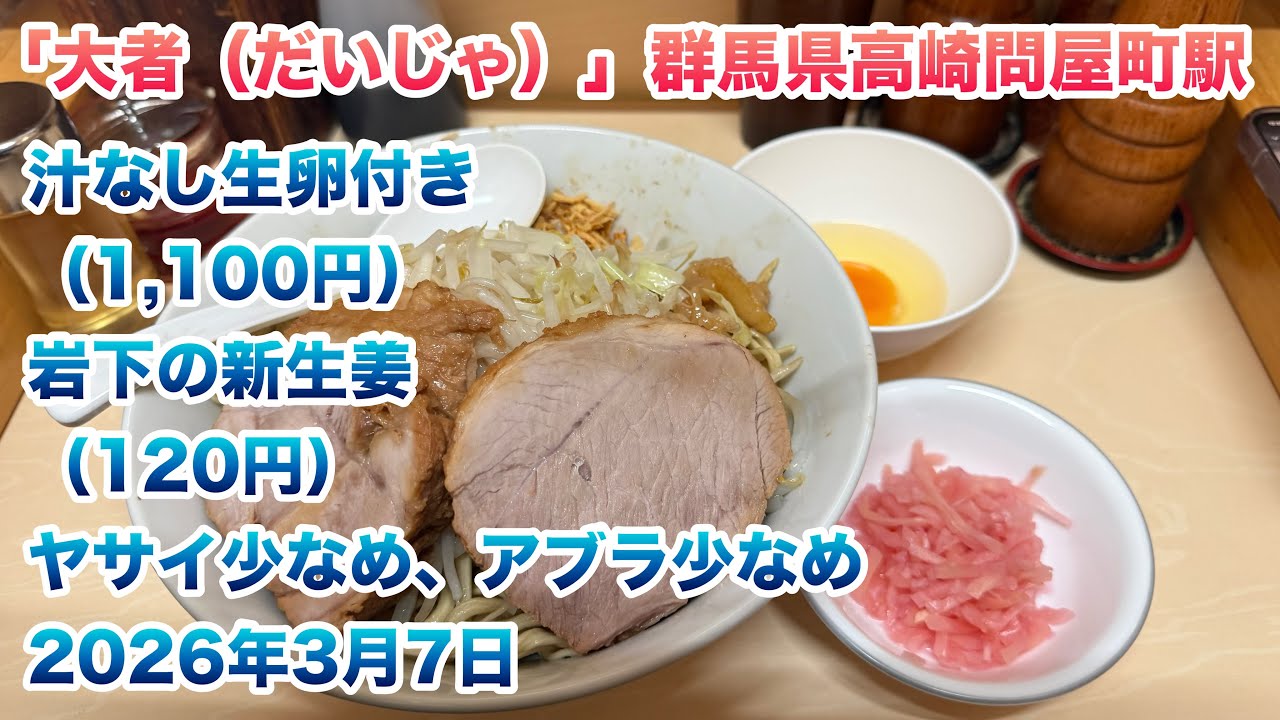 【大者（だいじゃ）】群馬県高崎問屋町駅近くで汁なし生卵付きセット（1,100円）岩下の新生姜（120円）/バリカタ級、粉落とし級の麺/ヤサイ少なめ、アブラ少なめ/2026年3月7日【自家製ラーメン】
