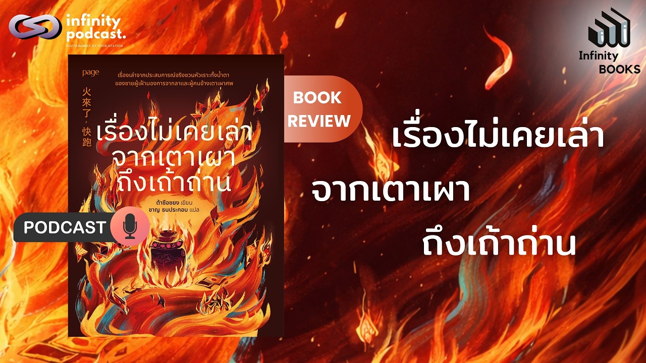 เรื่องจริงของชายผู้เฝ้าเตาเผาศพ | เรื่องไม่เคยเล่าจากเตาเผาถึงเถ้าถ่าน | Infinity Books EP.223