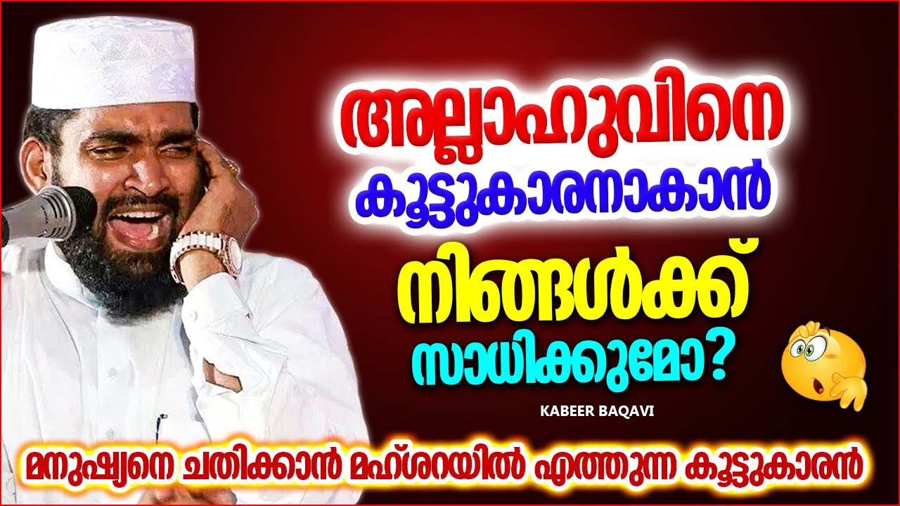 മഹ്ശറയിൽ മനുഷ്യനെ ചതിക്കുന്ന കൂട്ടുകാരൻ ആരെന്നറിയാമോ..? | ISLAMIC SPEECH MALAYALAM | KABEER BAQAVI