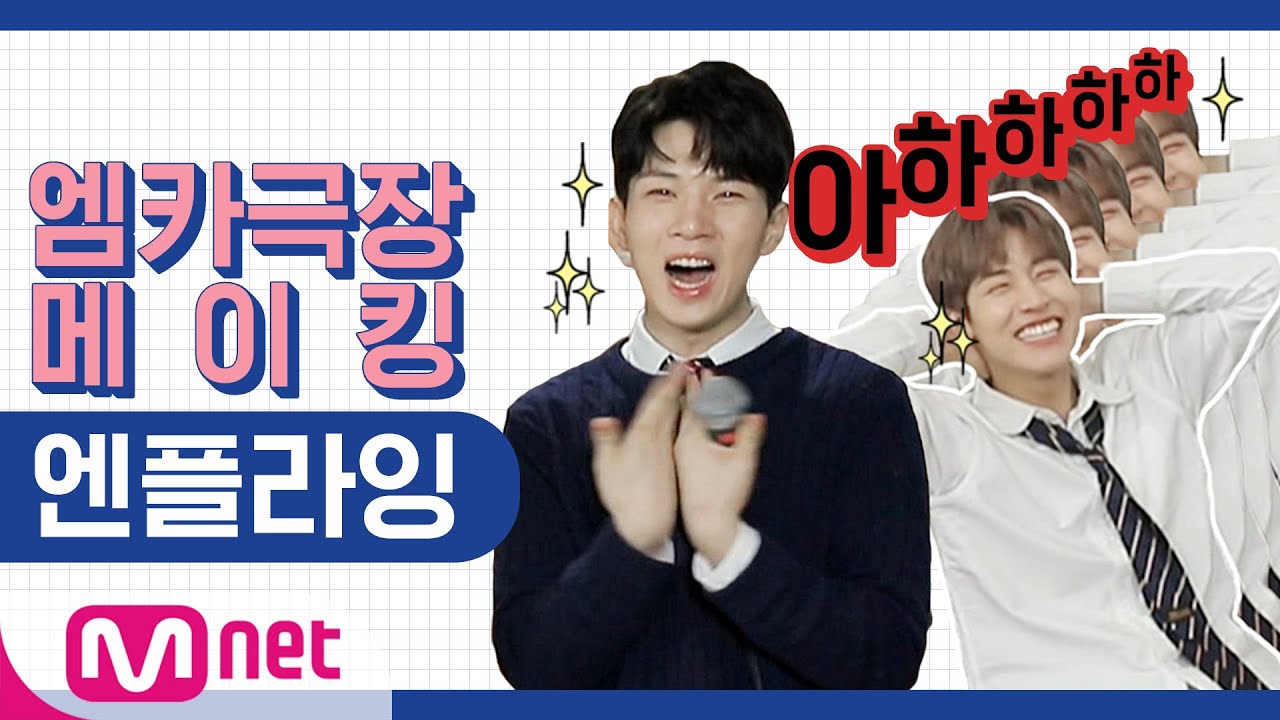 [엠카극장 메이킹] 엔플라잉 NG컷 모음
