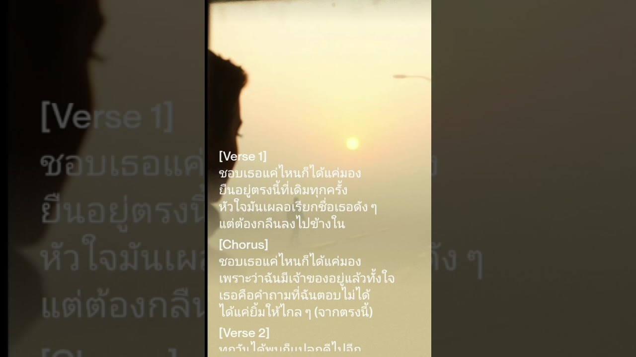 เพลง มองได้แค่ไกล ๆ
