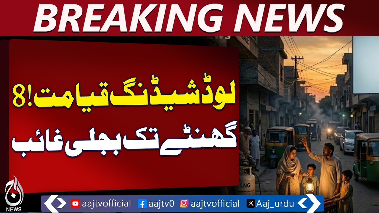 Pakistan Power Shortfall | Load Shedding 6500 MW Crisis | Electricity Outage - Aaj Pakistan News