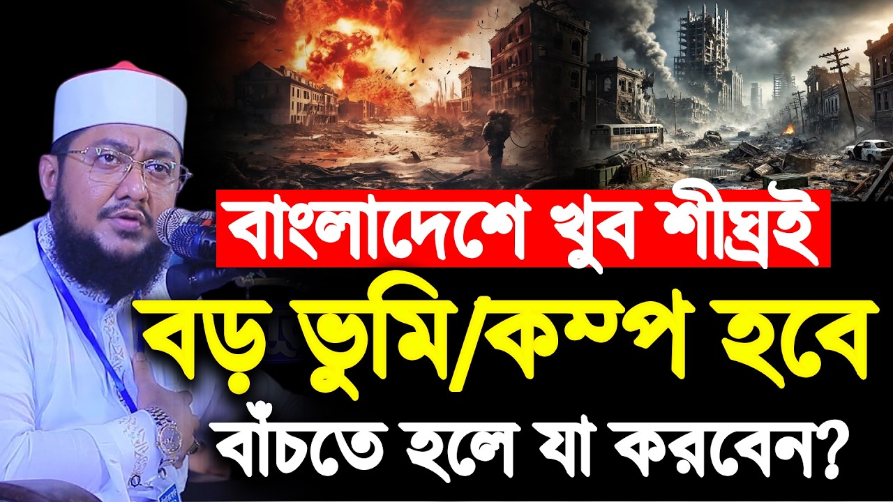 খুব শীঘ্রই বাংলাদেশে বড় ভু/মি/ক/ম্প হতে পারে | Sadikur Rahman Azhari | সাদিকুর রহমান আজহারী |