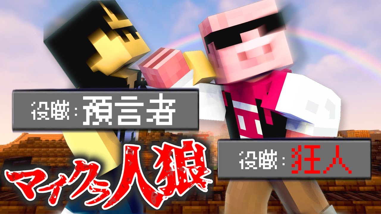 【マイクラ建築】狂人プレイが輝くマイクラ人狼！！ #51【マイクラ】【MENワールド2022】
