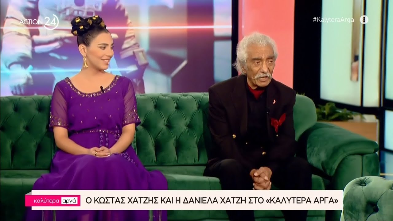 Ο Κώστας Χατζής & η Δανιέλα Χατζή στο «Καλύτερα Αργά» | Μέρος Α'| ACTION 24