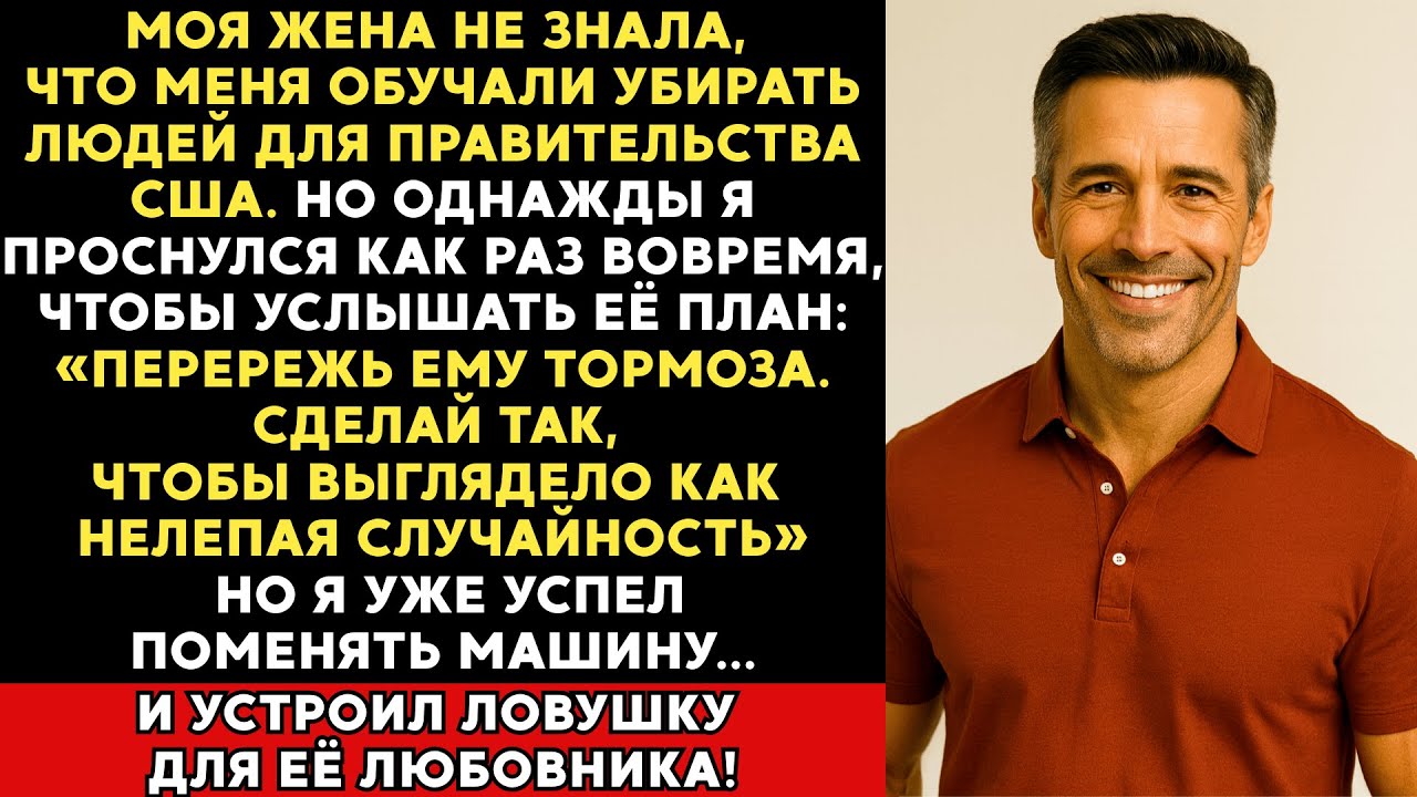Я никогда не говорил своей изменяющей жене, что меня обучали убирать людей для правительства США.