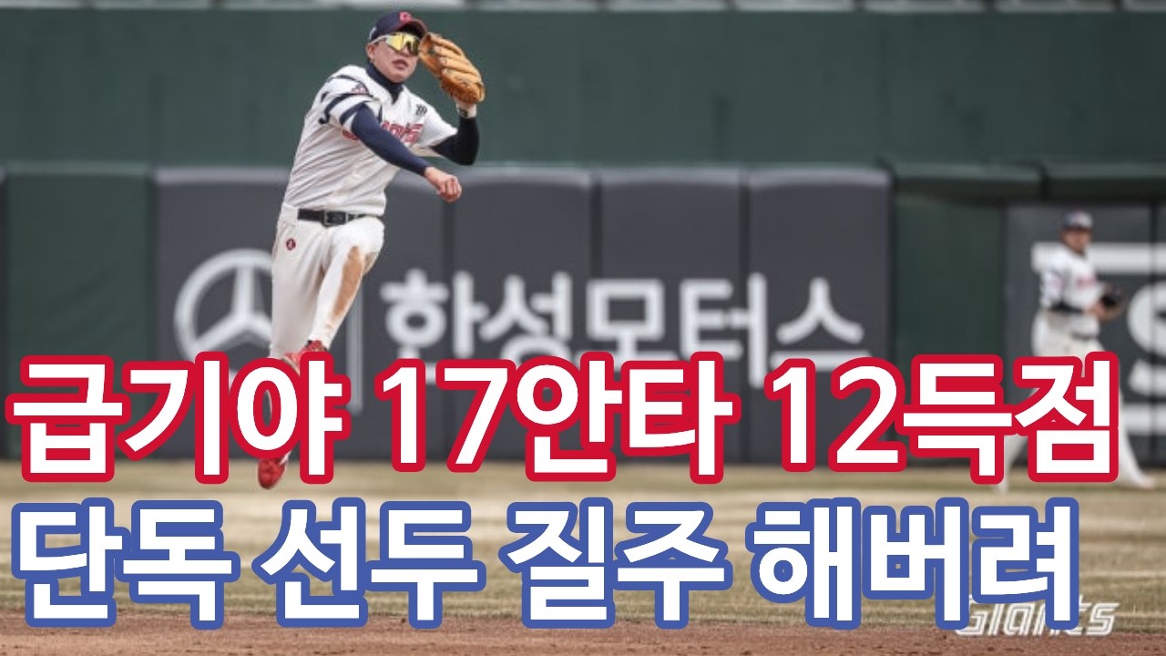 [2026시범경기 : 3월 16일 키움전] 12대1 승 : 계산서는 선발 나균안, 5이닝 1실점 / 반가운 조세진 멀티히트 / 신인 이서준 이한홀 연일 맹활약 / 날아오른 에어호준